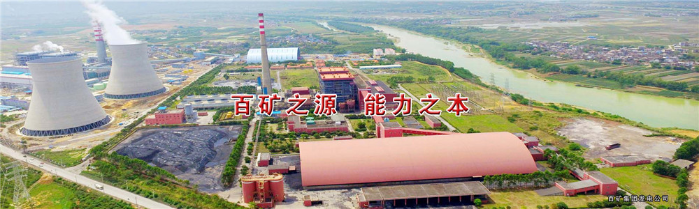 百矿集团新山铝业示范园煤电铝一体化项目2*350mw火电机组自备电厂